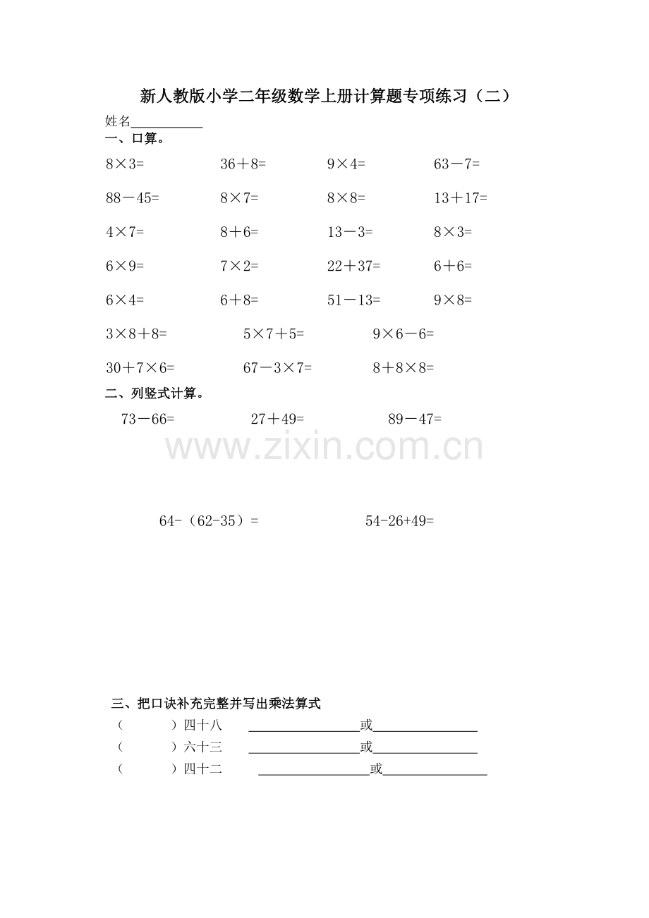 新人教版小学二年级数学上册计算题专项练习(四套).doc_第3页