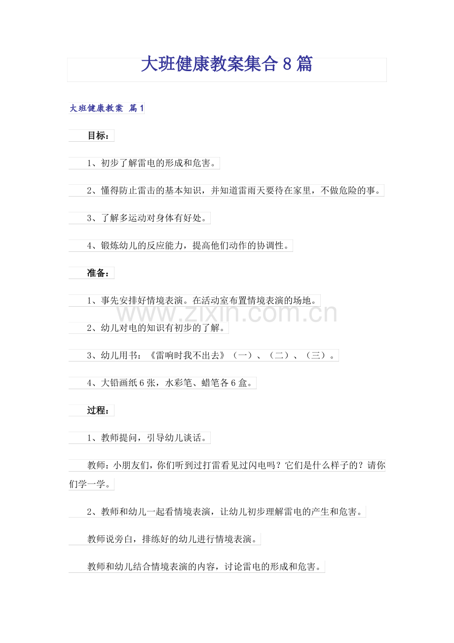 大班健康教案集合8篇.pdf_第1页