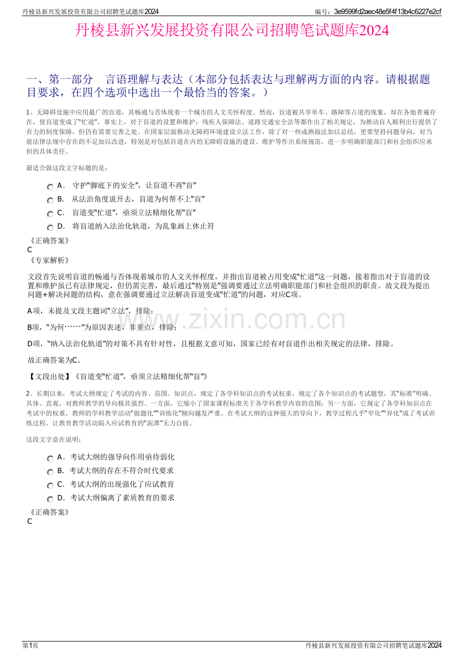 丹棱县新兴发展投资有限公司招聘笔试题库2024.pdf_第1页