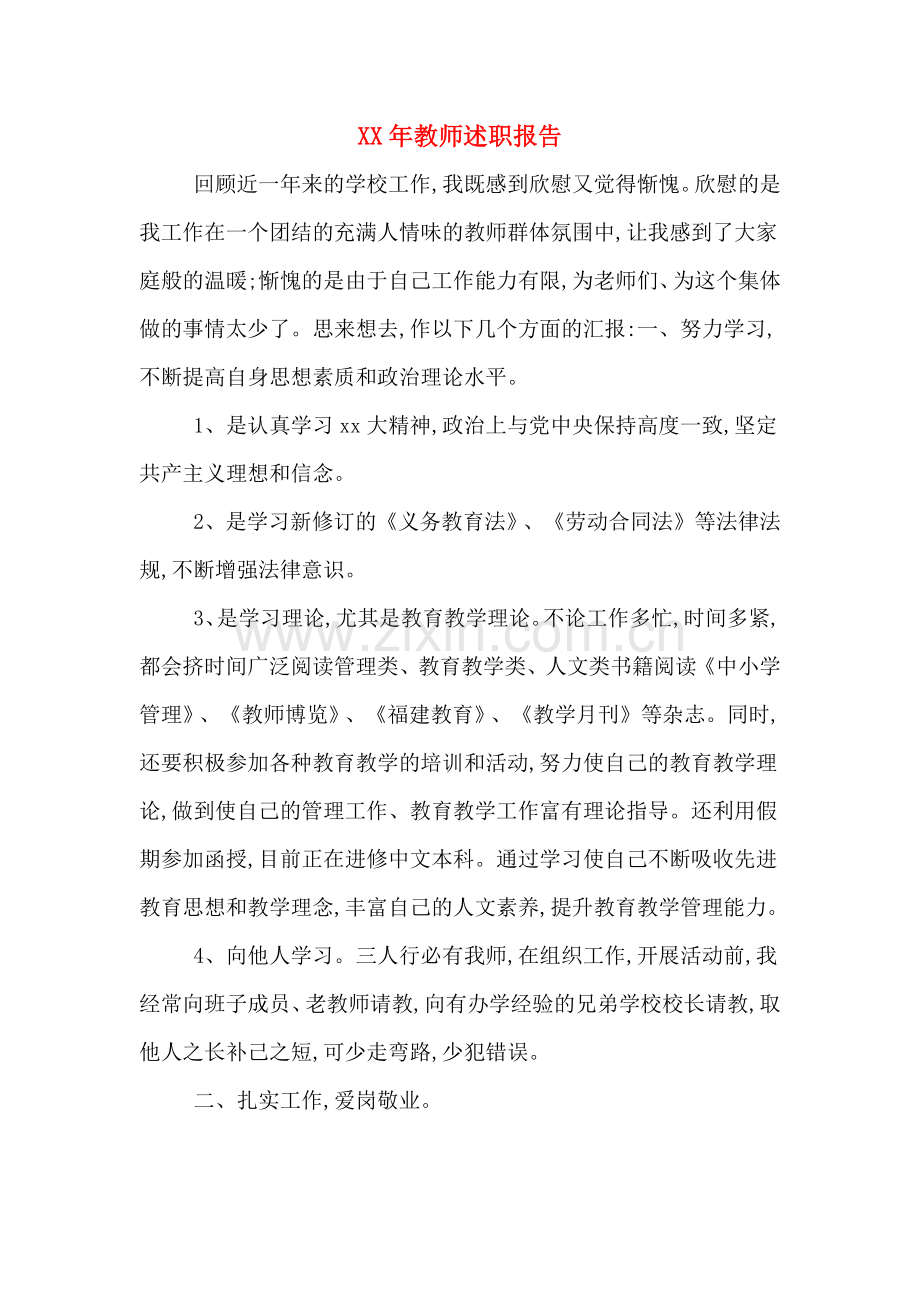 XX年教师述职报告.doc_第1页