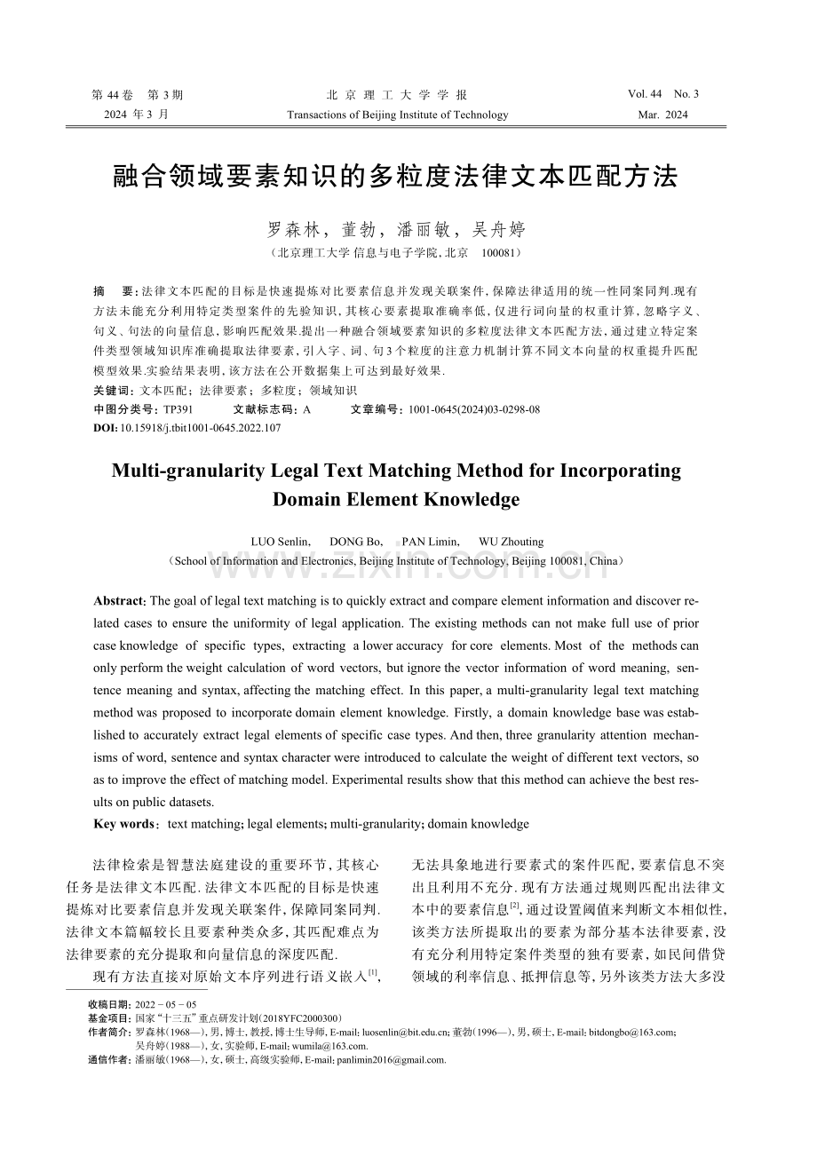 融合领域要素知识的多粒度法律文本匹配方法.pdf_第1页