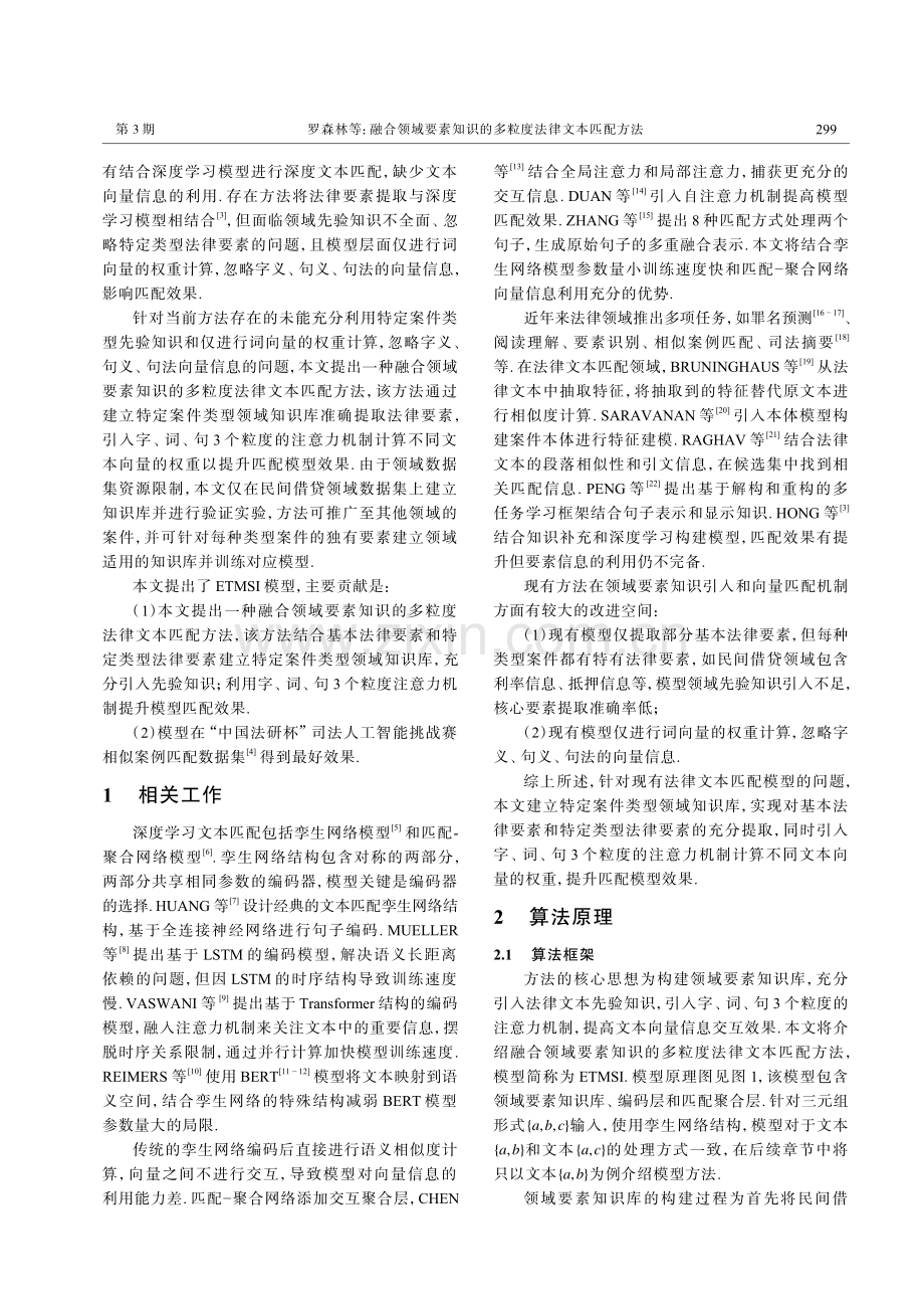 融合领域要素知识的多粒度法律文本匹配方法.pdf_第2页