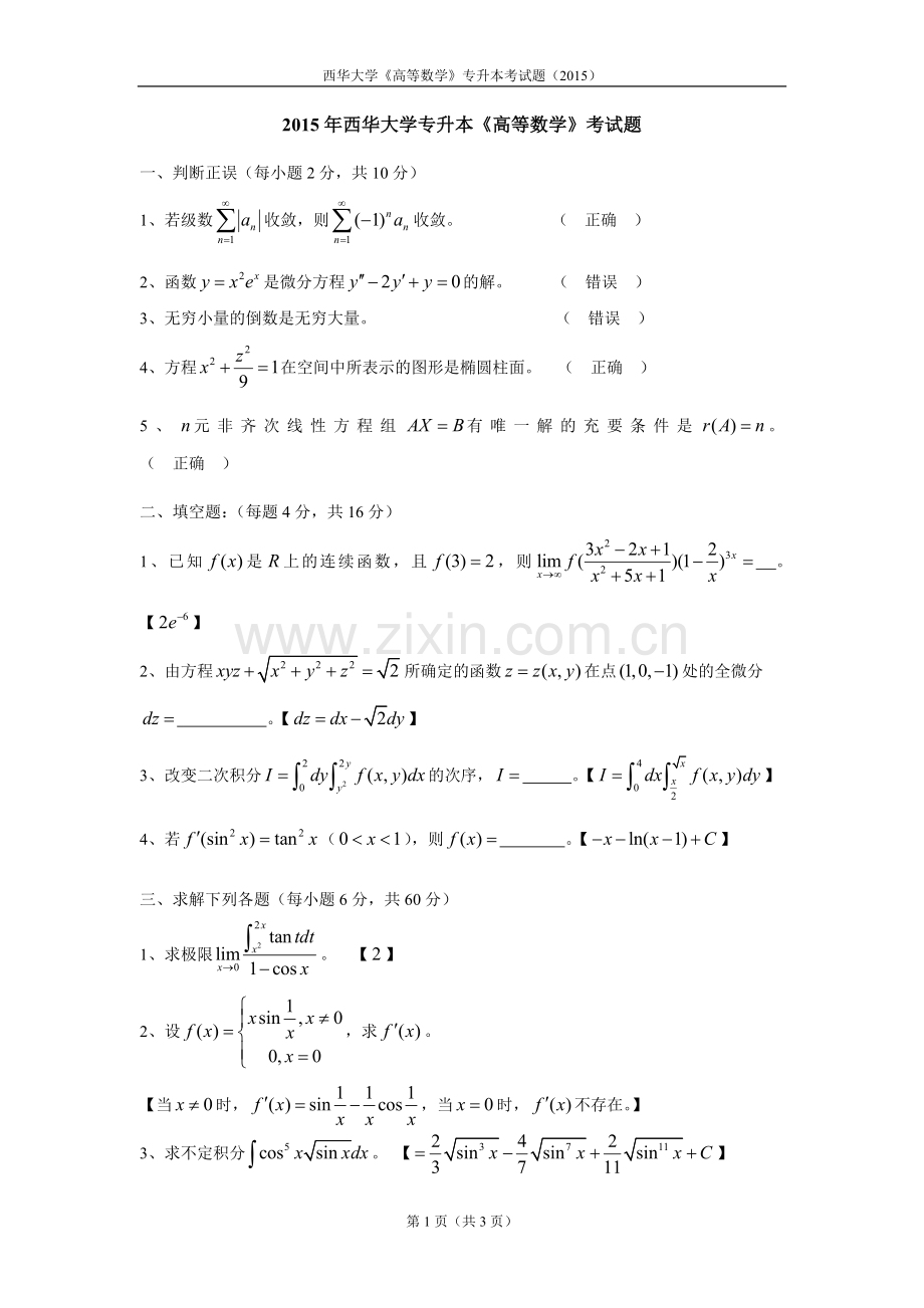 专升本试题(西华大学2015年高等数学).doc_第1页