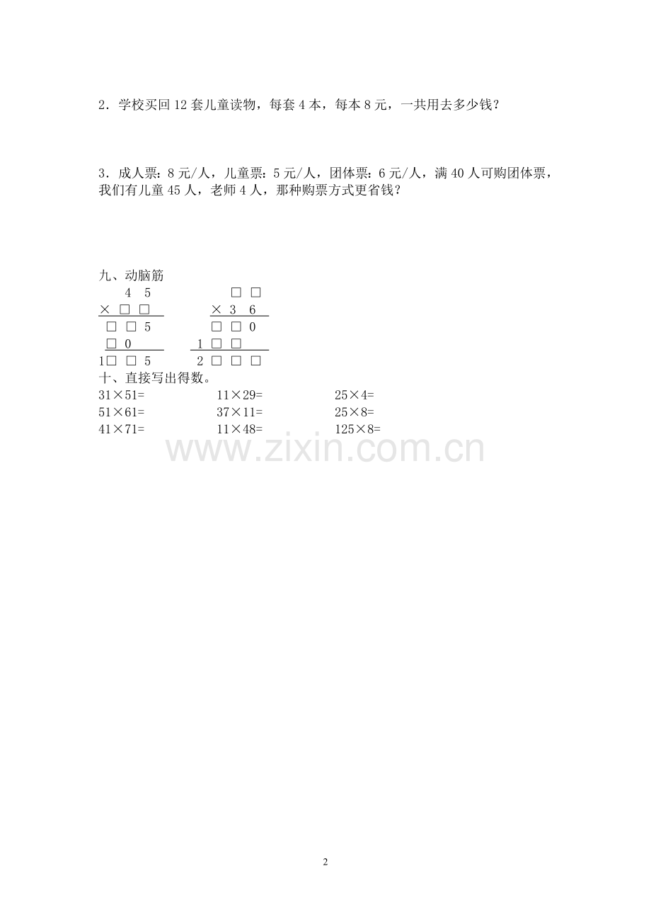 北师大版数学三年级下册第三单元乘法测试题练习题.doc_第2页