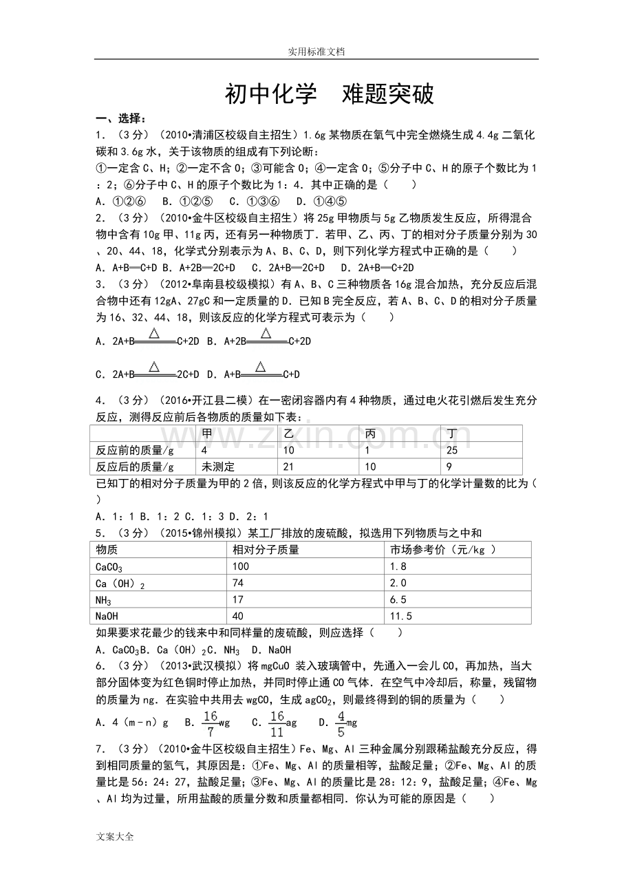 初中化学难题突破.doc_第1页