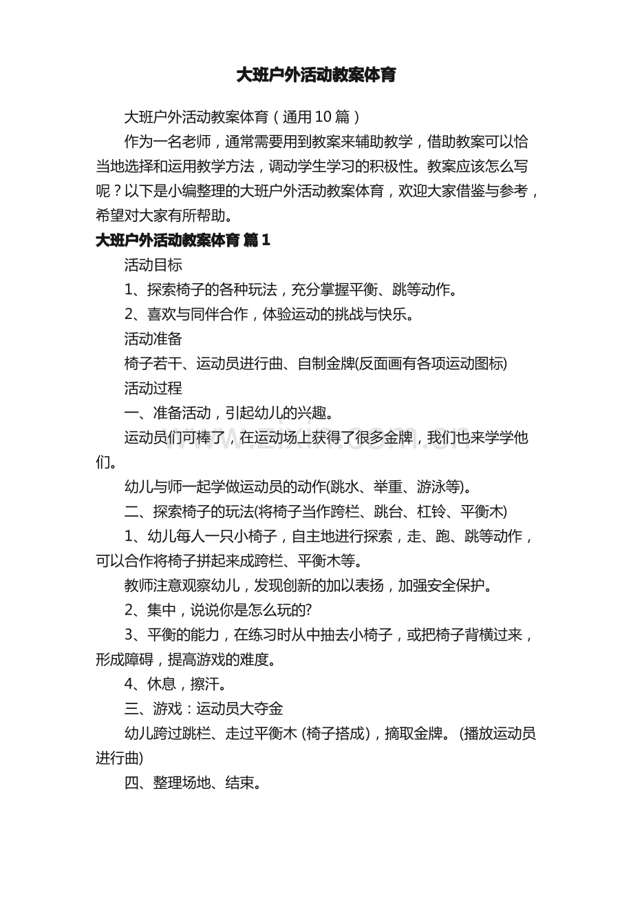 大班户外活动教案体育（通用10篇）.pdf_第1页