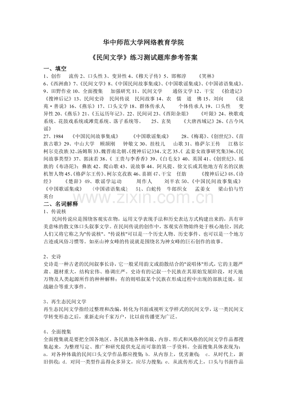 《民间文学》练习题库参考答案.pdf_第1页