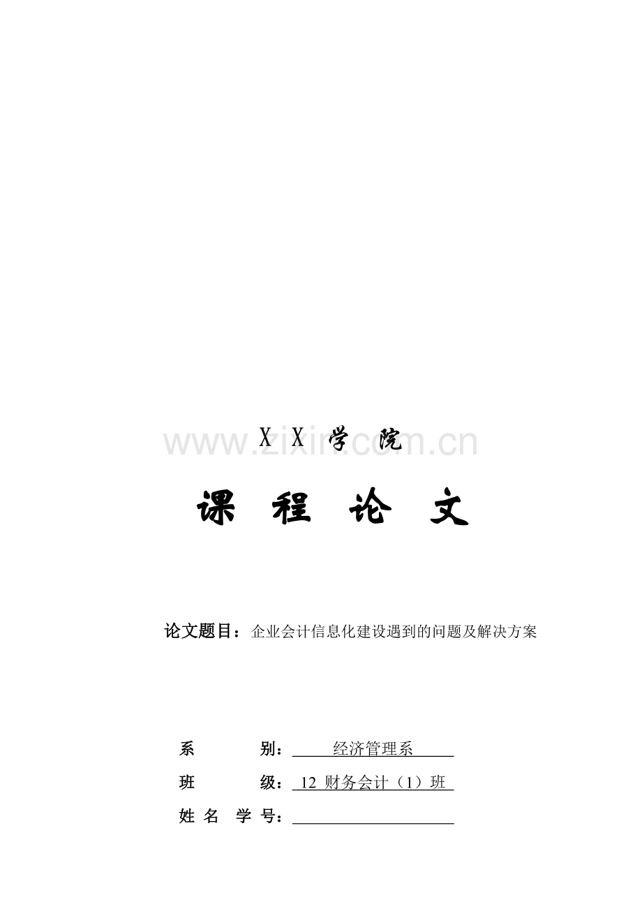 企业会计信息化建设遇到的问题及解决方案.doc_第1页