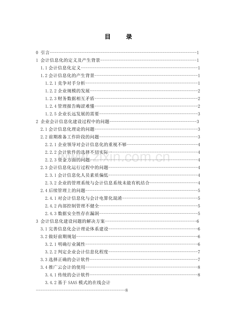 企业会计信息化建设遇到的问题及解决方案.doc_第3页