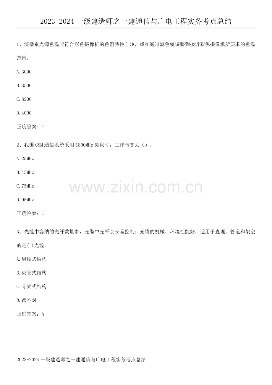 2023-2024一级建造师之一建通信与广电工程实务考点总结.pdf_第1页