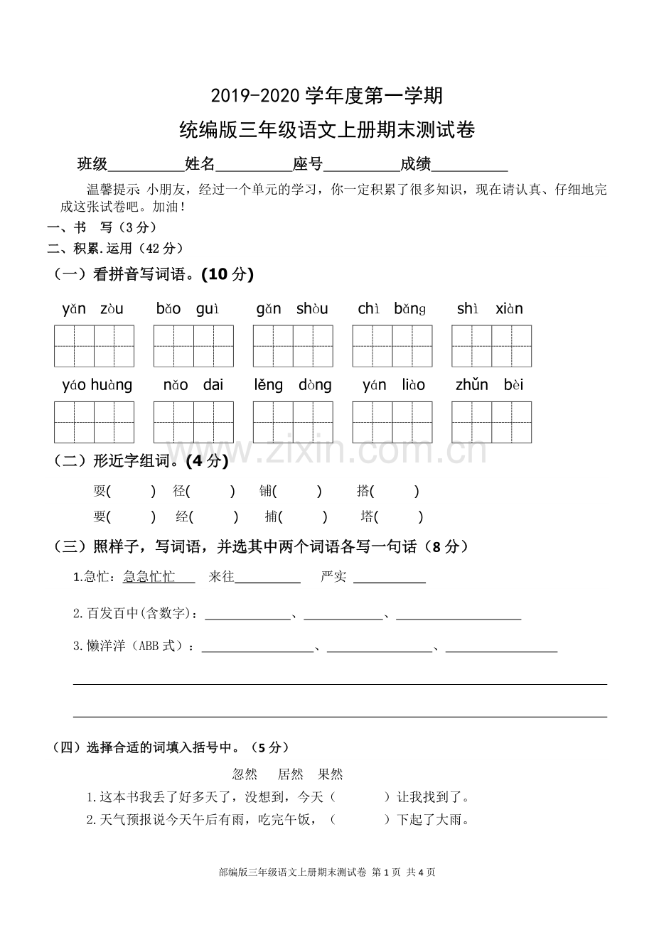 统编版三年级语文上册期末测试卷及参考答案.doc_第1页