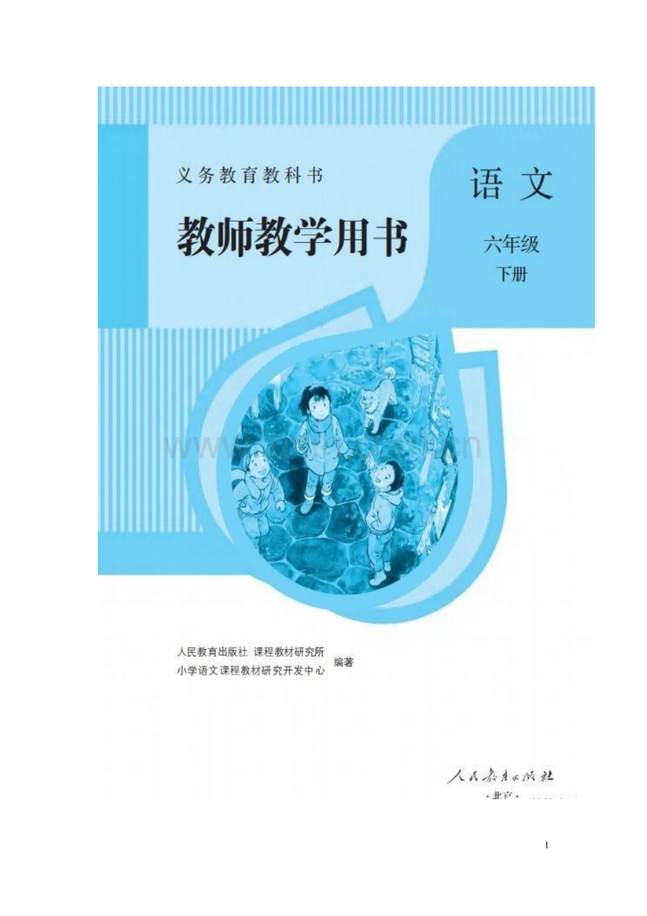 统编语文六年级下册教师用书(第四单元).doc_第1页