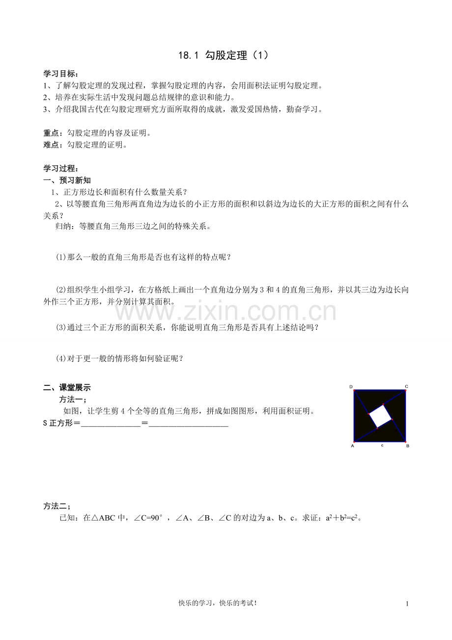 八年级数学下-勾股定理导学案(全).doc_第1页