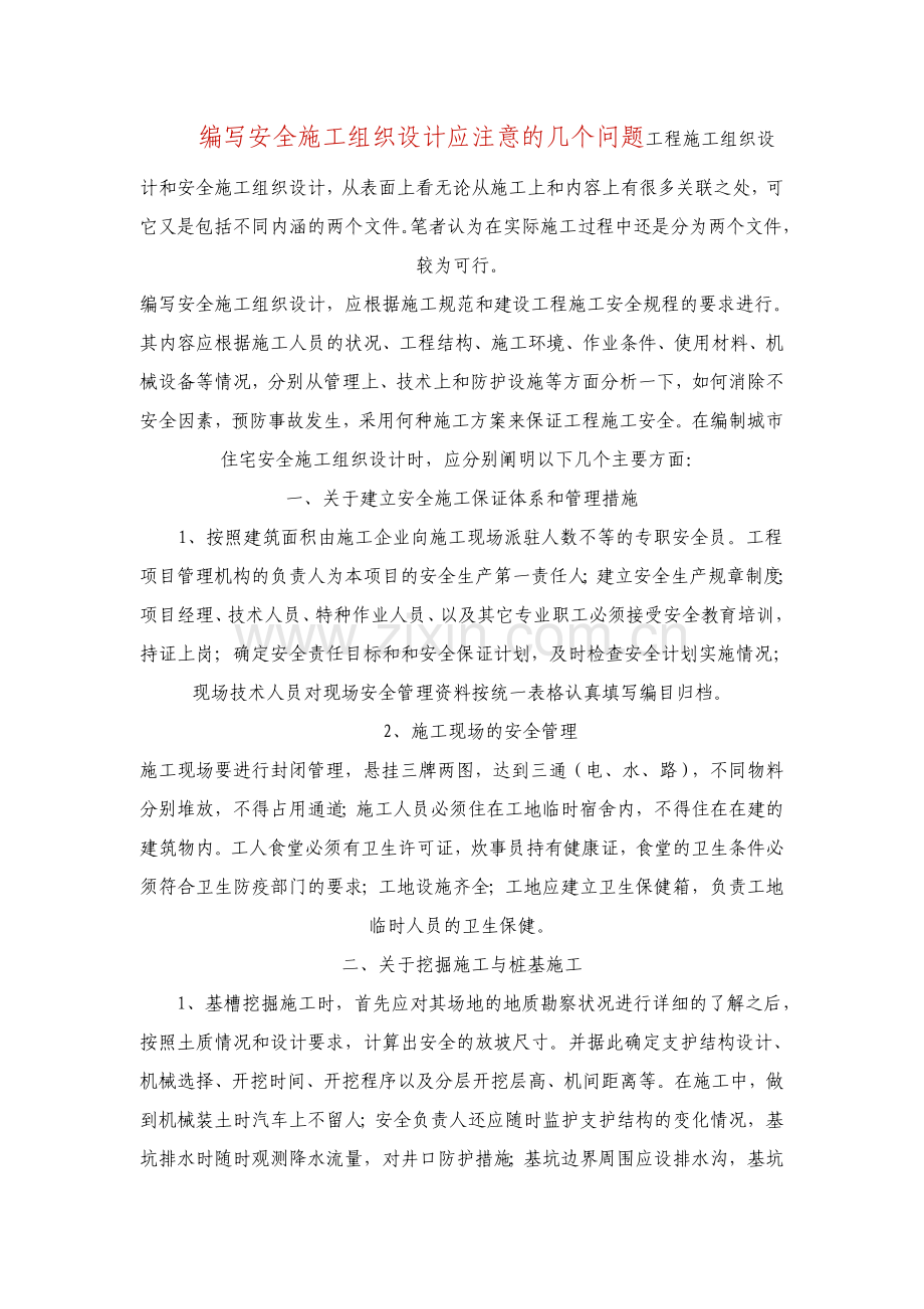 编写安全施工组织设计应注意的几个问题.doc_第1页