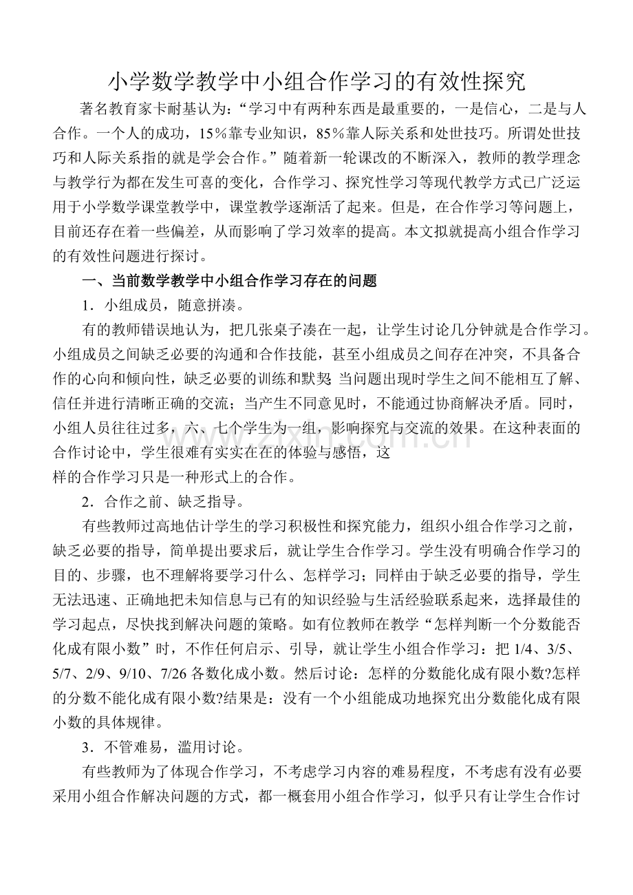 小学数学教学中小组合作学习的有效性探究.doc_第1页