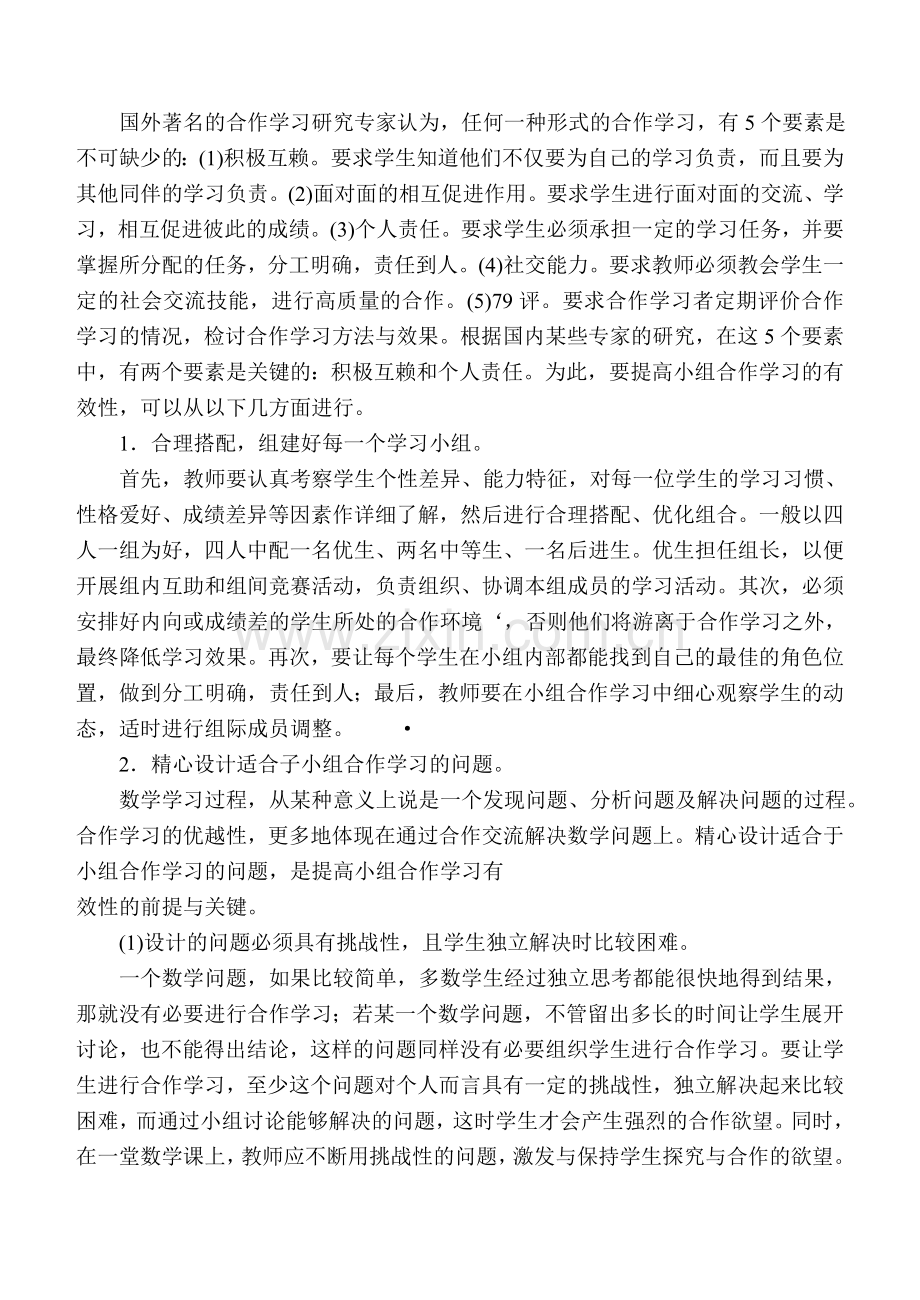 小学数学教学中小组合作学习的有效性探究.doc_第3页