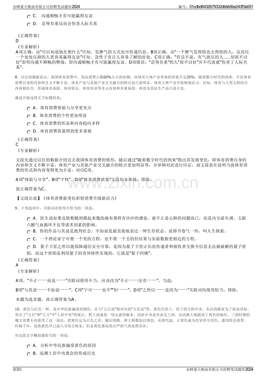 赤峰蒙天粮油有限公司招聘笔试题库2024.pdf_第3页