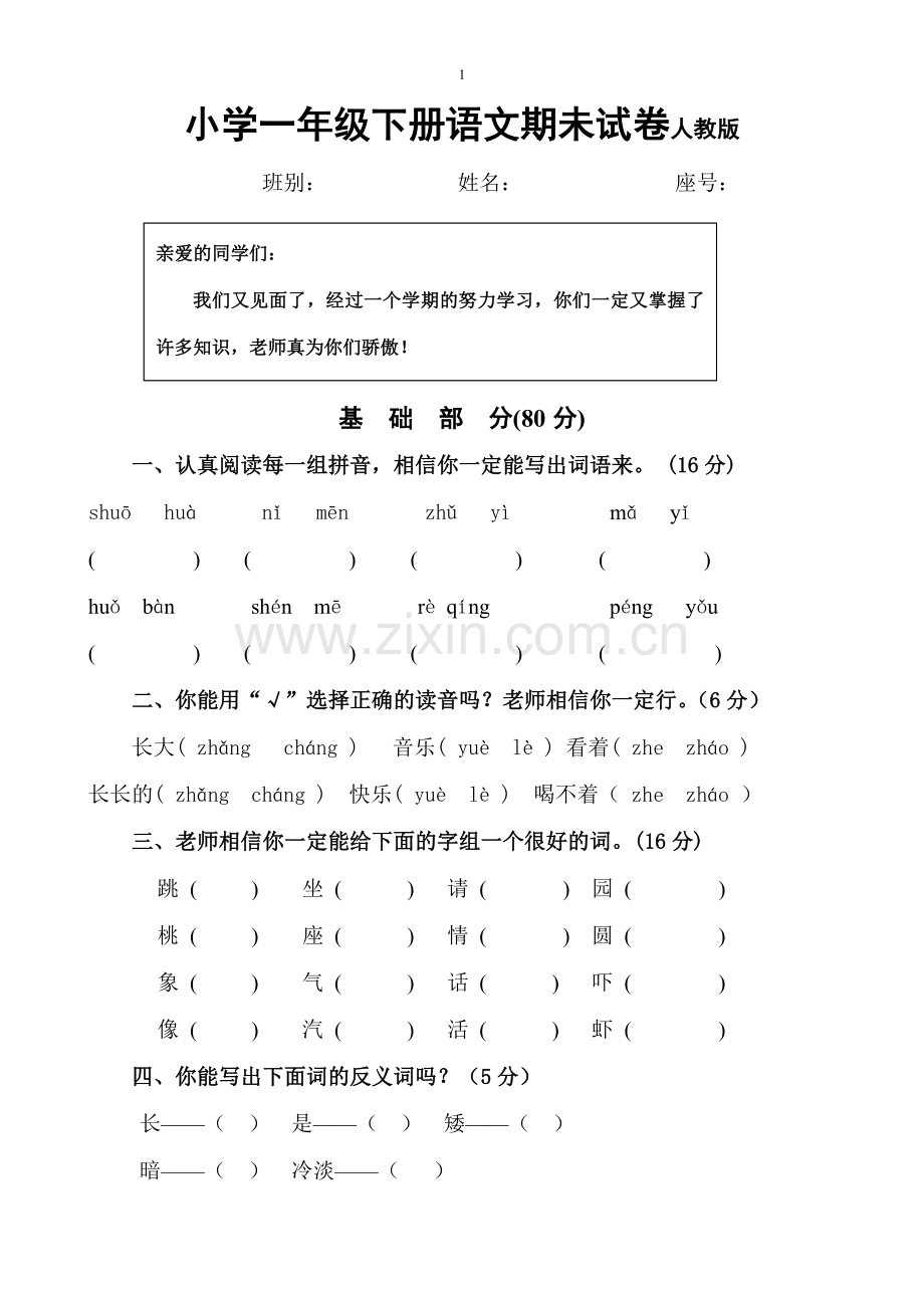 小学一年级下册语文期末试卷人教版.doc_第1页