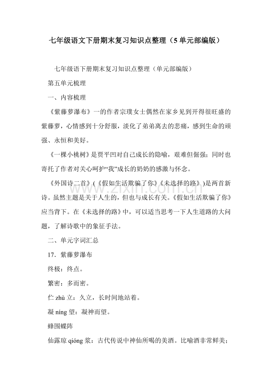 七年级语文下册期末复习知识点整理(5单元部编版).doc_第1页