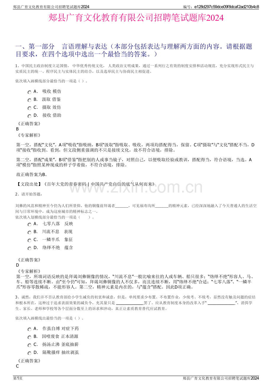 郏县广育文化教育有限公司招聘笔试题库2024.pdf_第1页