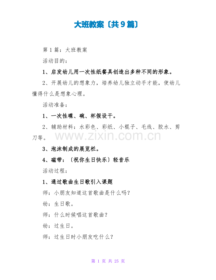 大班教案(共9篇).pdf_第1页