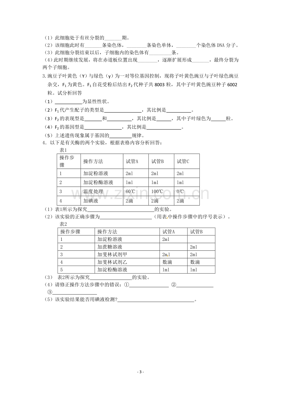 高中生物必修一第六章及必修二第一章练习题.doc_第3页