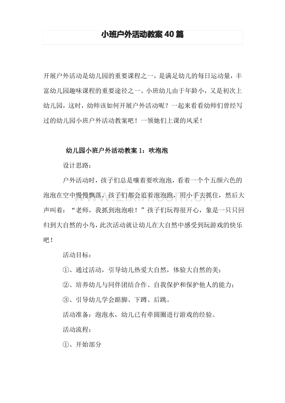 小班户外精彩活动教案设计40篇.pdf_第1页