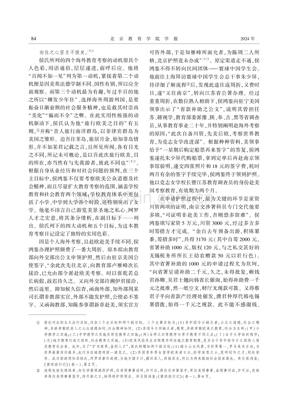 侯鸿鉴与近代中国个人海外教育考察——以《寰球旅行记》为中心.pdf_第3页