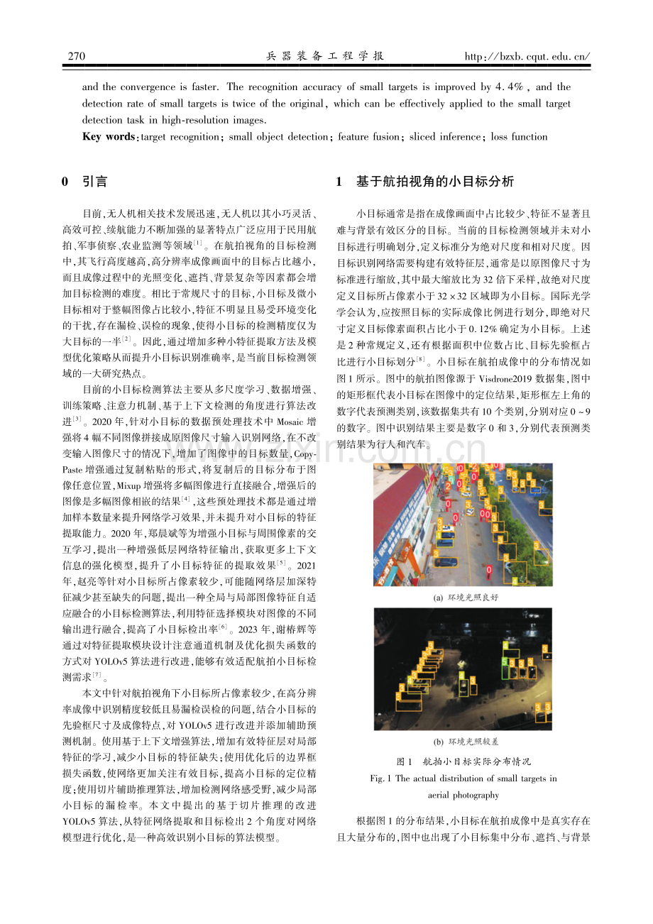 基于切片推理的小目标检测技术研究.pdf_第2页