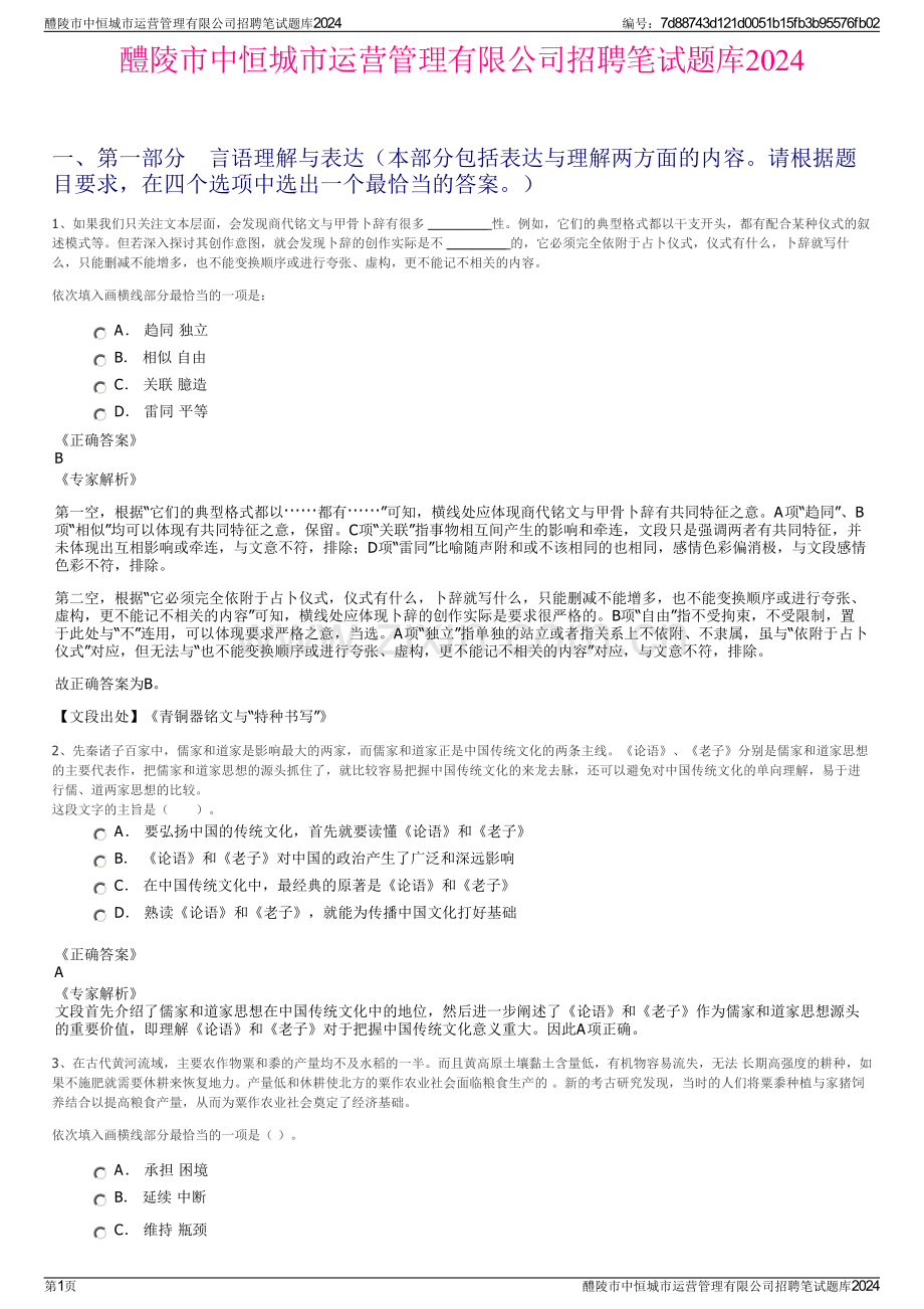 醴陵市中恒城市运营管理有限公司招聘笔试题库2024.pdf_第1页