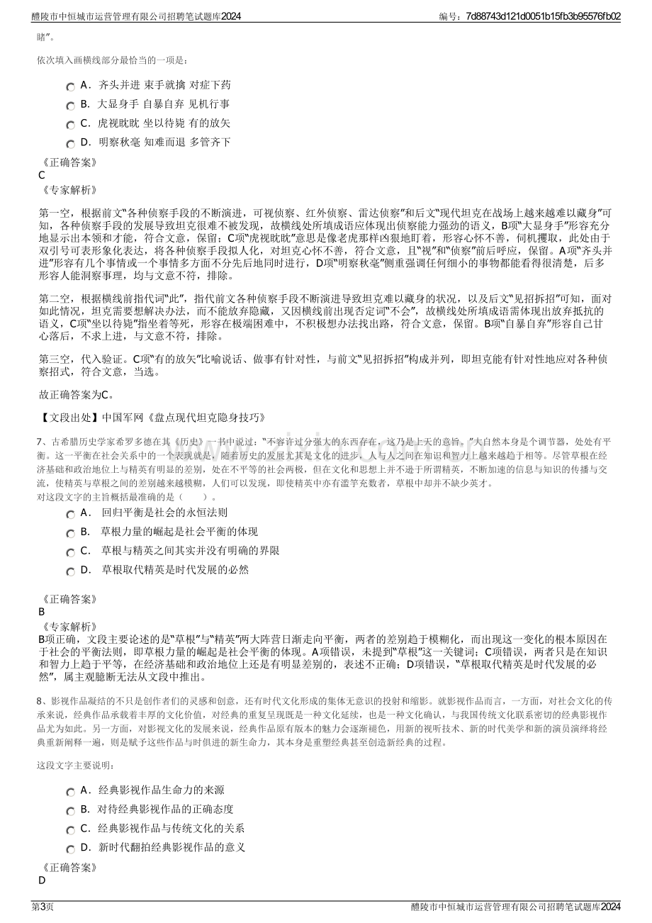 醴陵市中恒城市运营管理有限公司招聘笔试题库2024.pdf_第3页