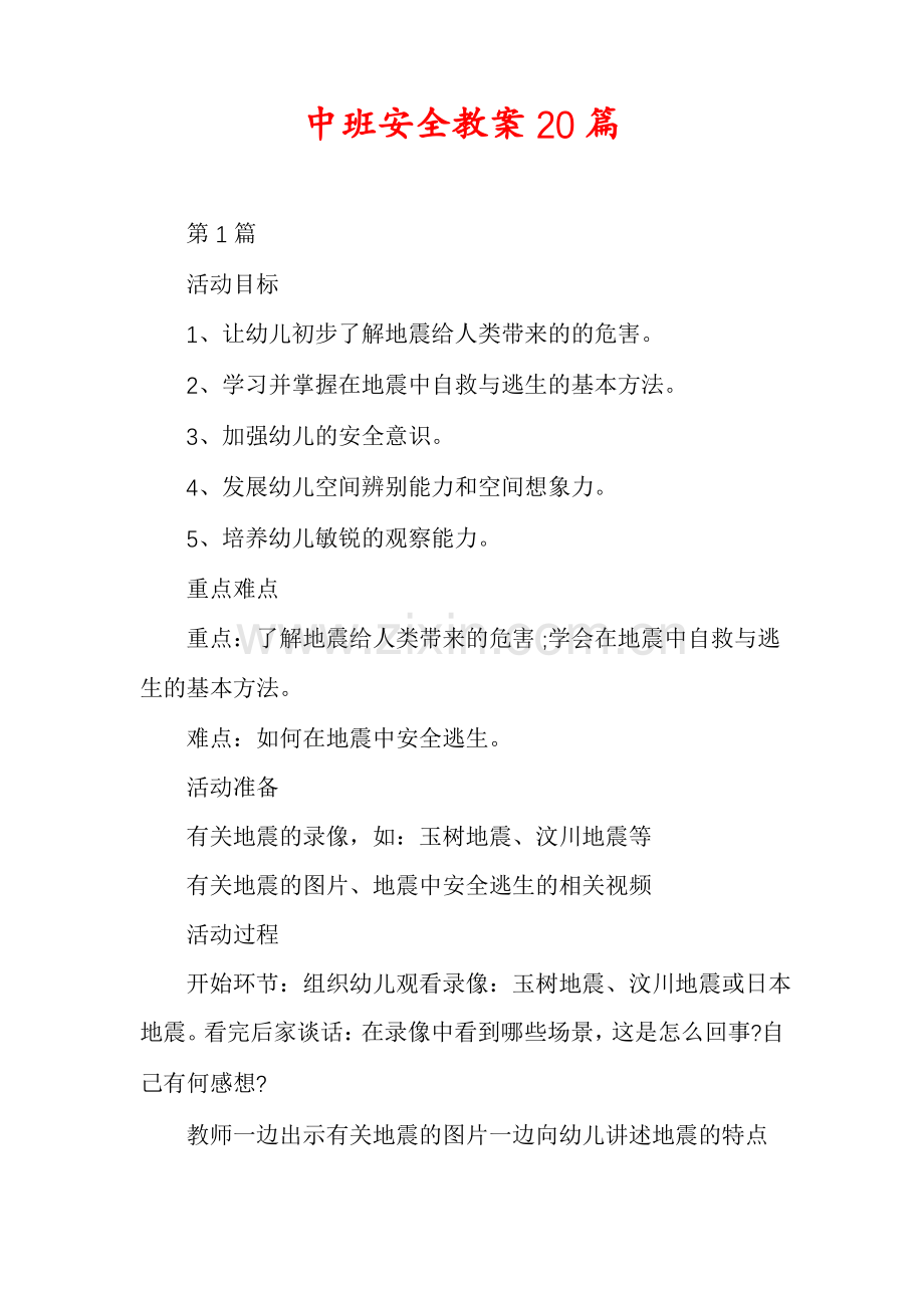 中班安全教案20篇.pdf_第1页