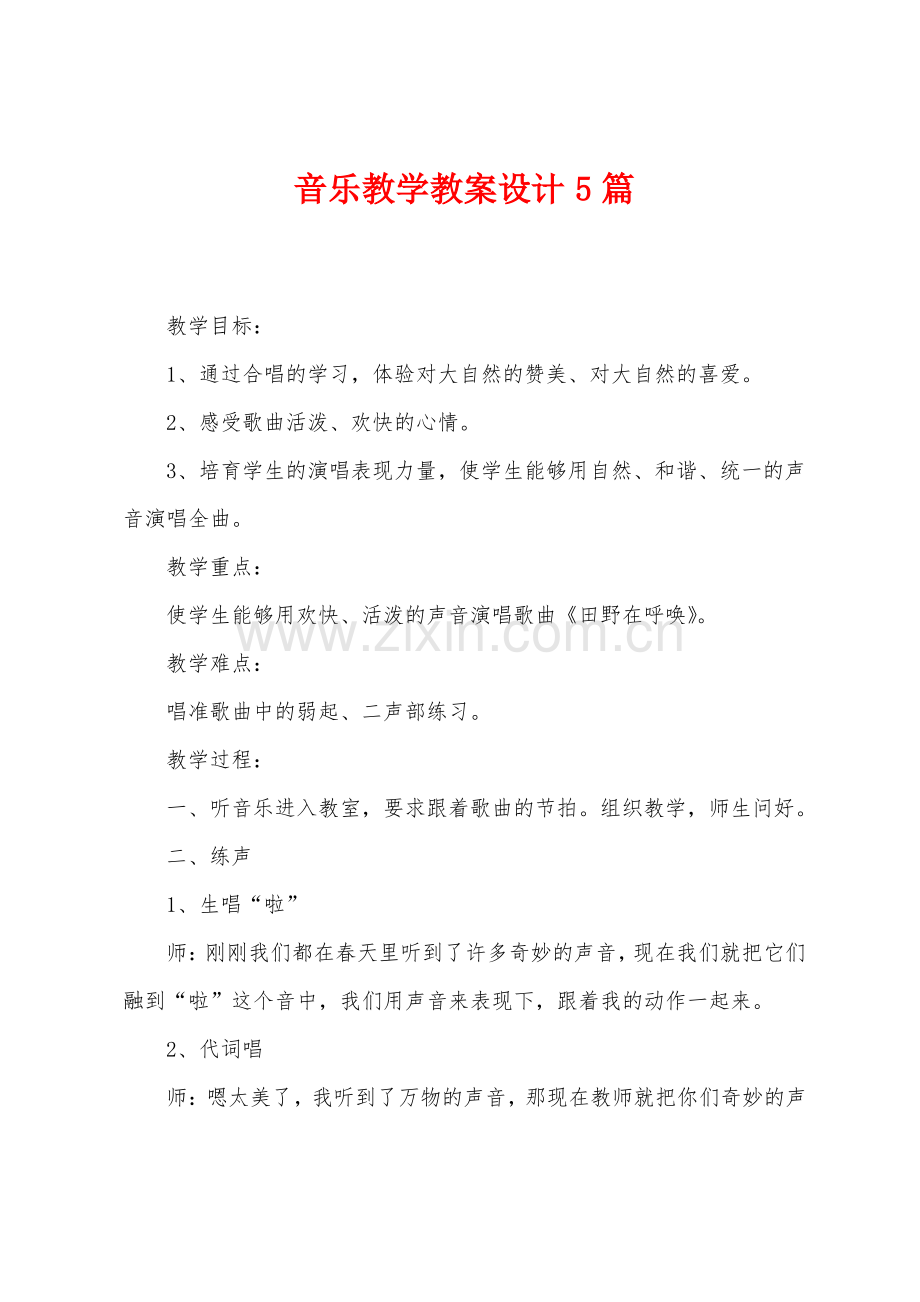 音乐教学教案设计5篇.pdf_第1页