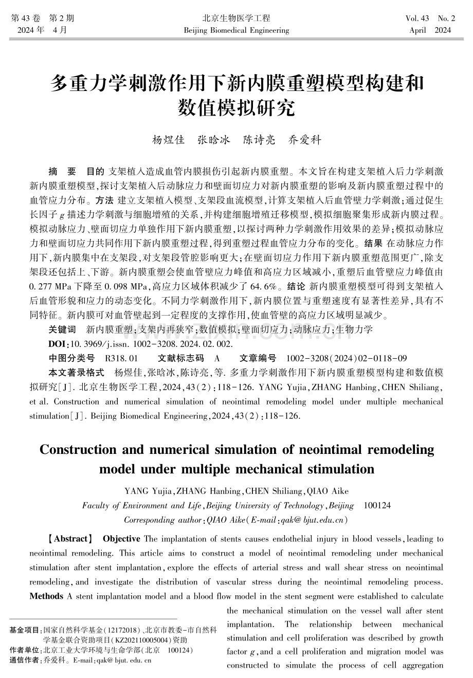 多重力学刺激作用下新内膜重塑模型构建和数值模拟研究.pdf_第1页