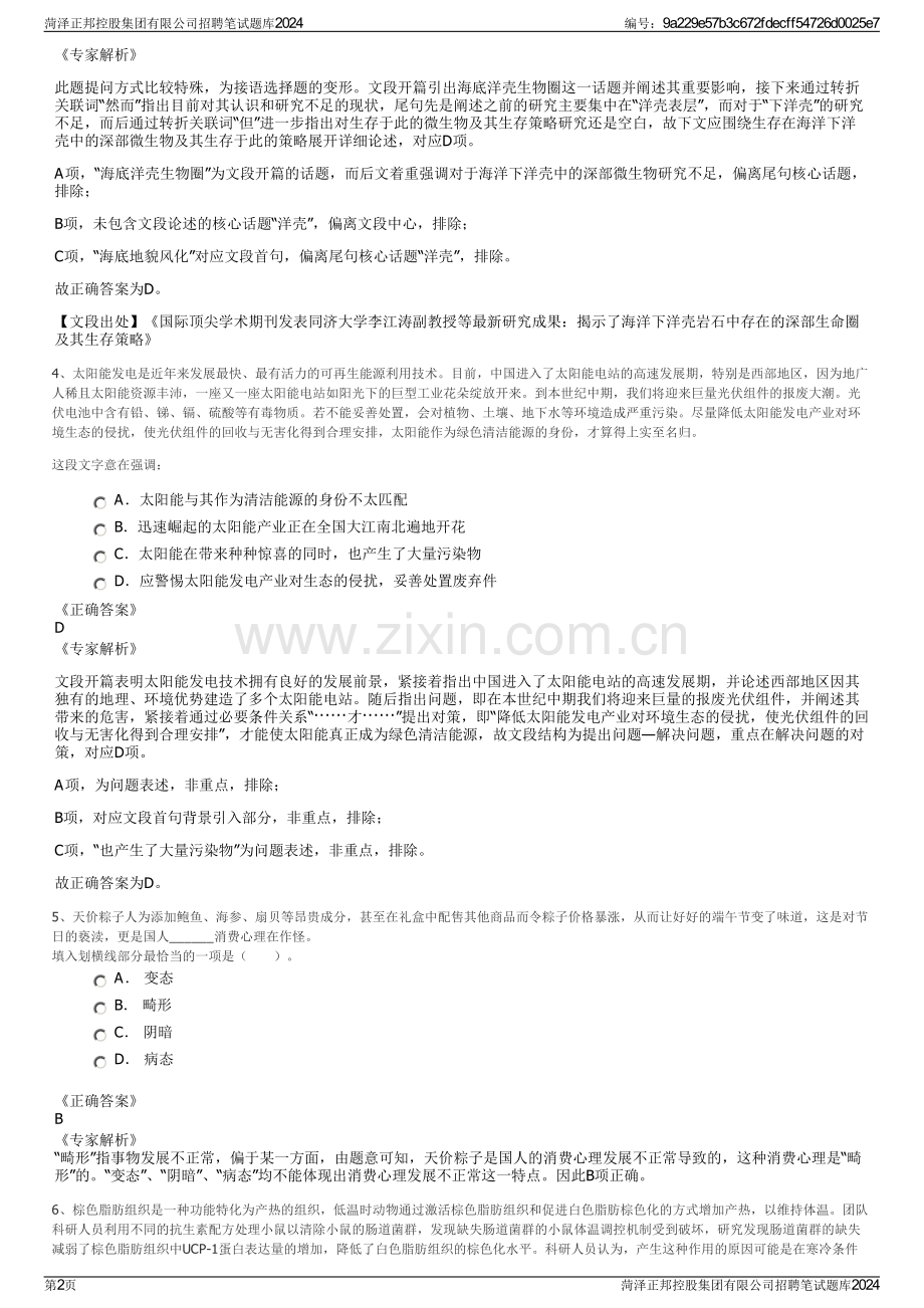 菏泽正邦控股集团有限公司招聘笔试题库2024.pdf_第2页