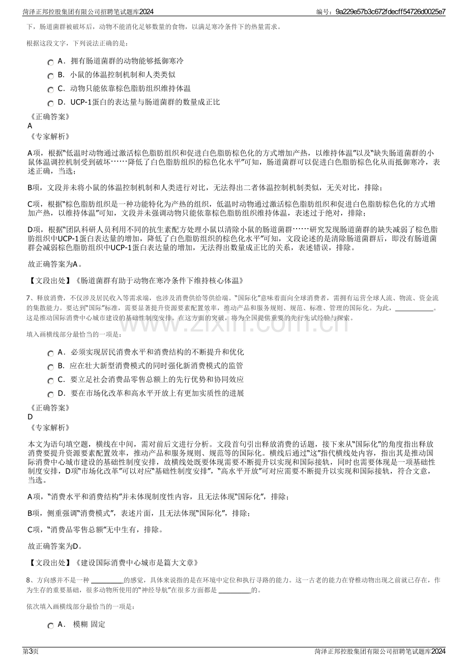 菏泽正邦控股集团有限公司招聘笔试题库2024.pdf_第3页