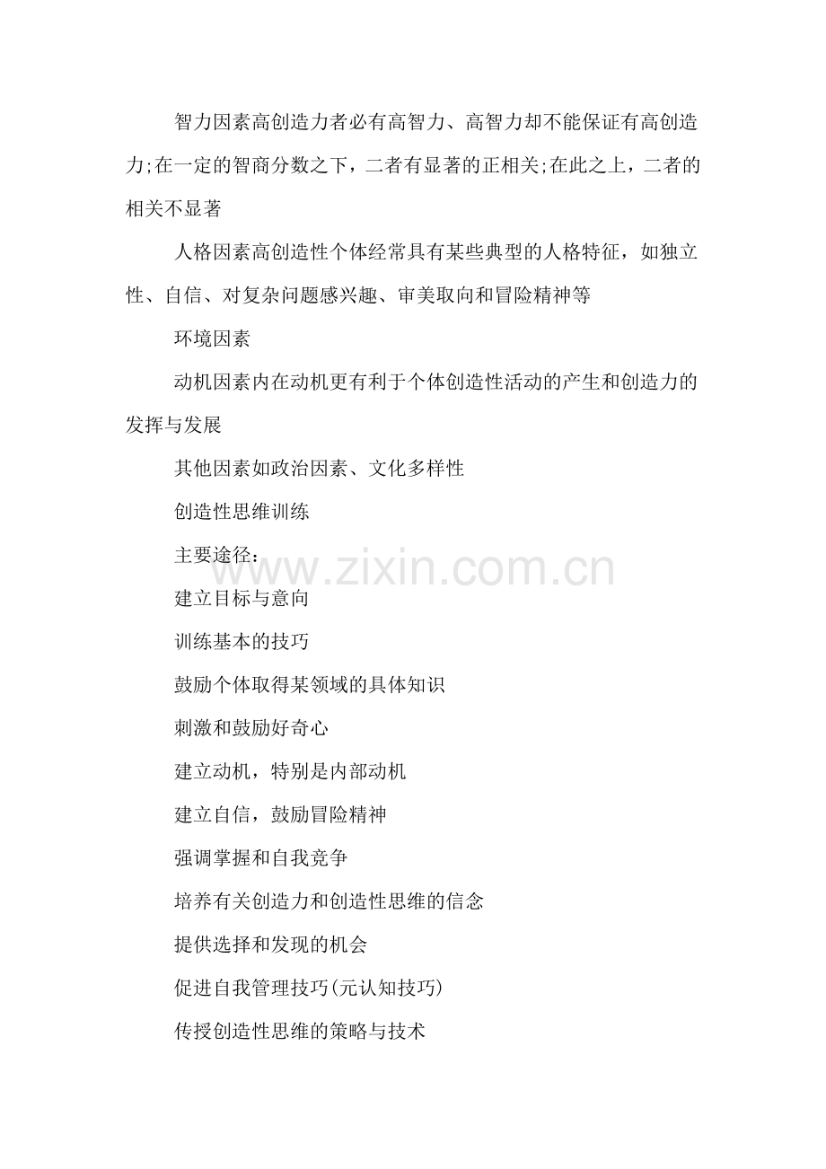 XX心理咨询师二级理论高频考点想象和创造性培养.doc_第2页