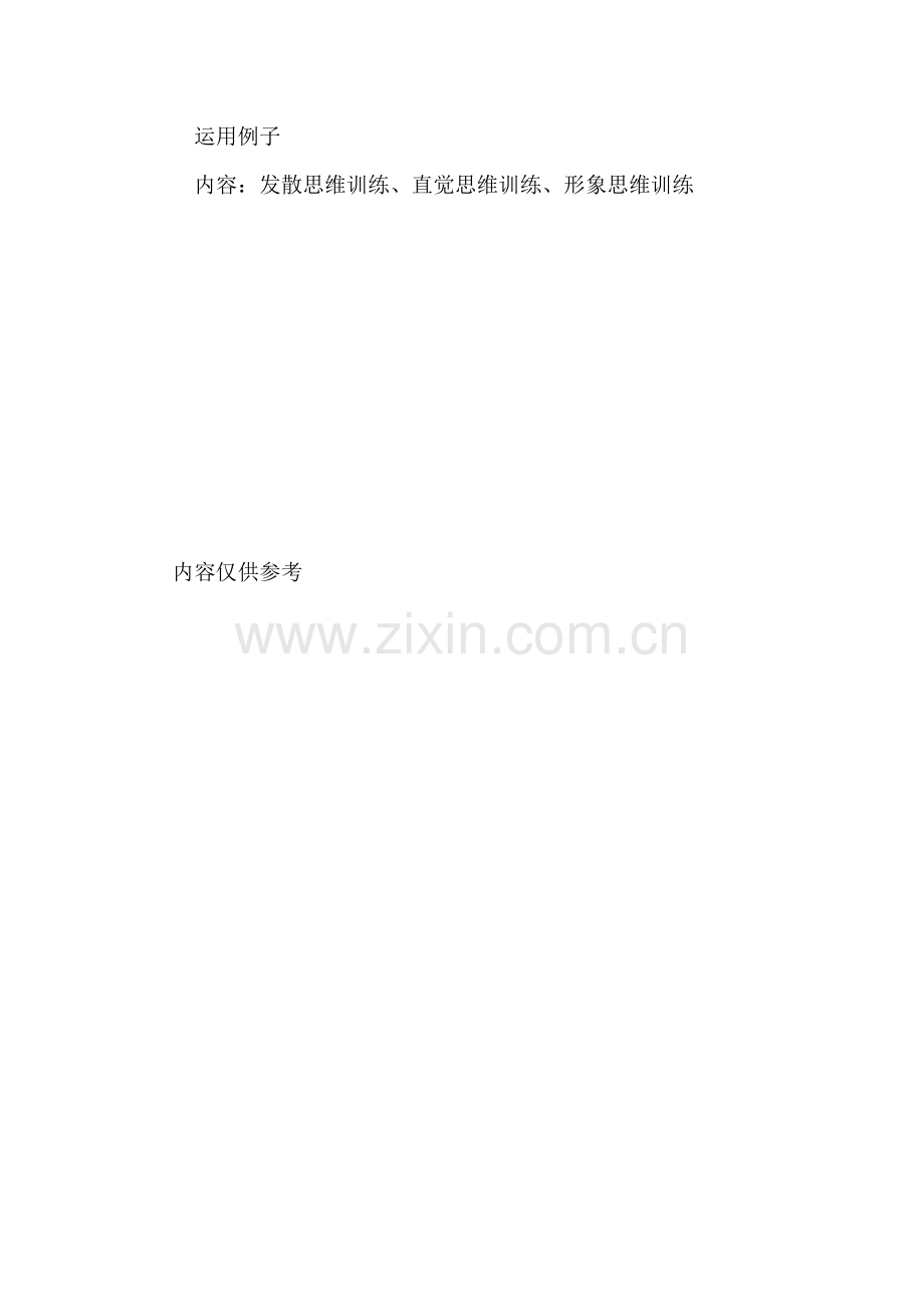 XX心理咨询师二级理论高频考点想象和创造性培养.doc_第3页