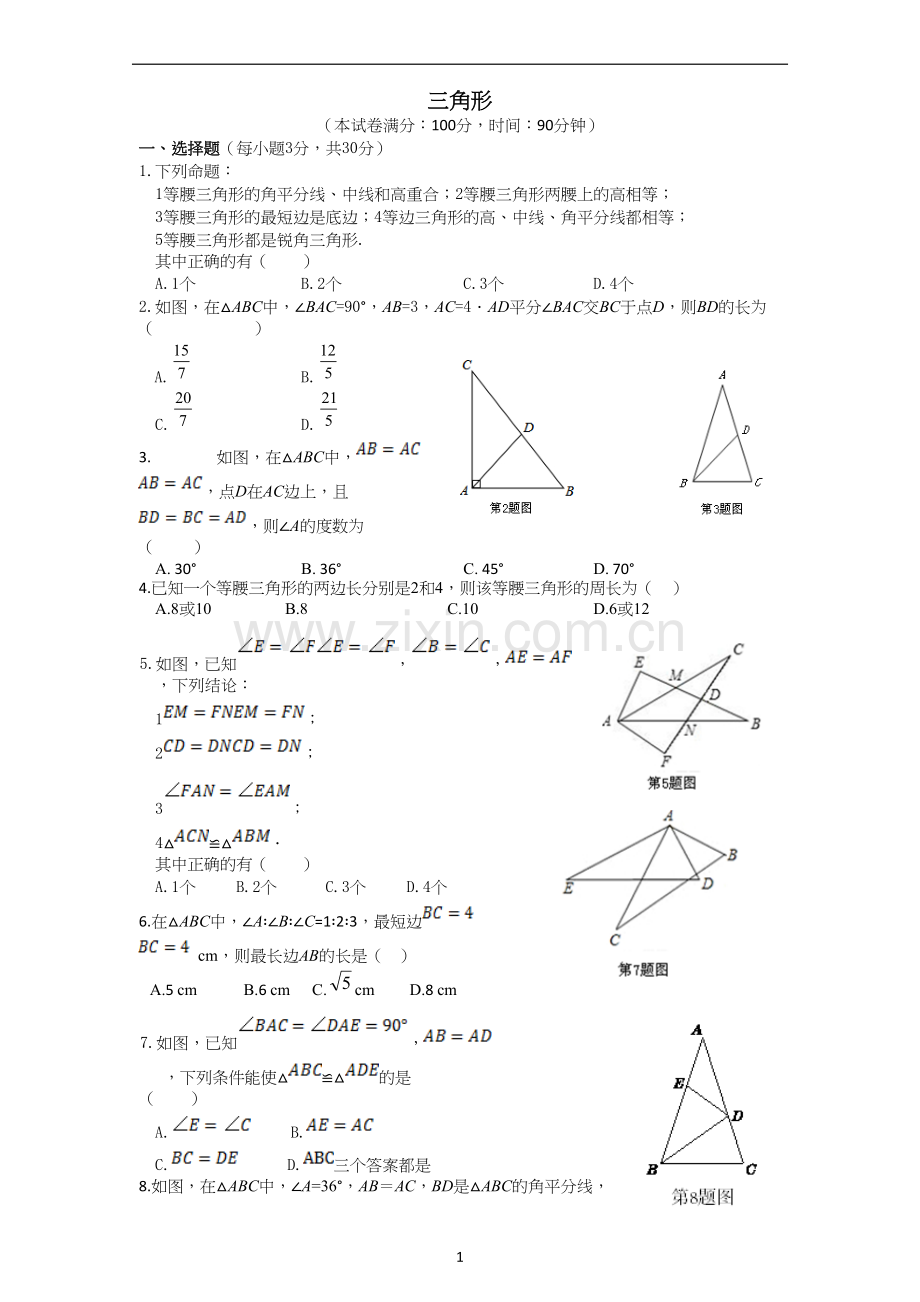 三角形的证明单元测试题.doc_第1页