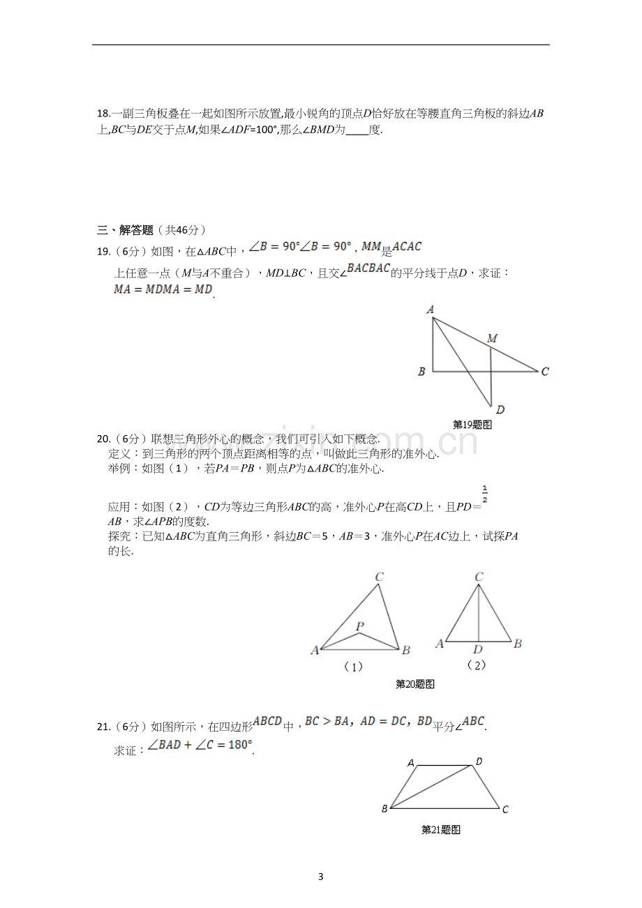 三角形的证明单元测试题.doc_第3页