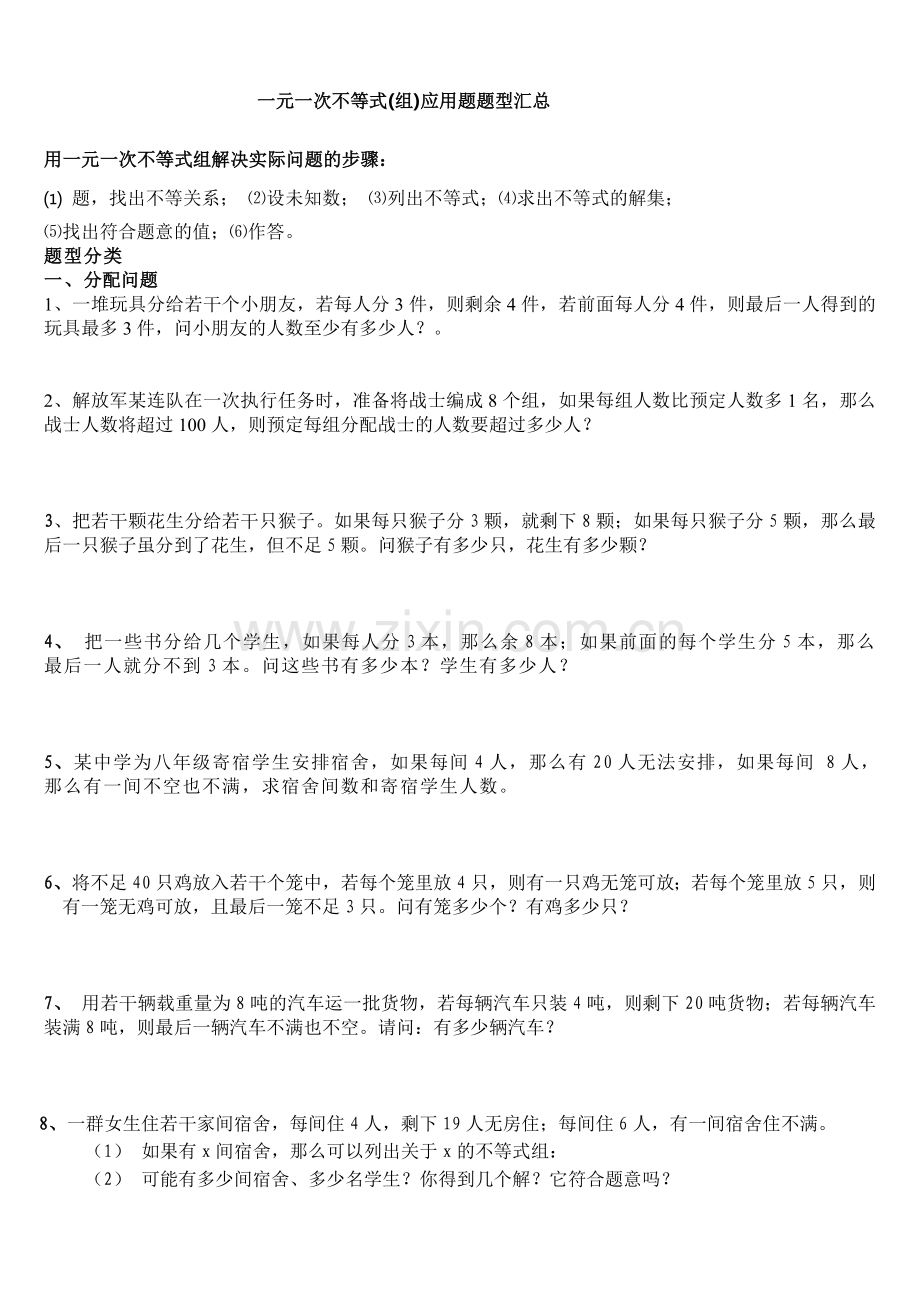 不等式与不等式组应用题题型汇总.doc_第1页