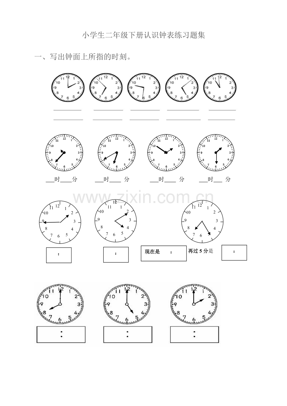 小学二年级下册认识钟表练习题集.doc_第1页