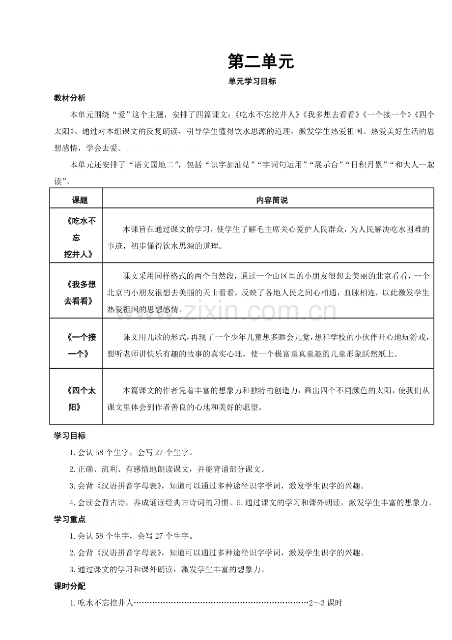 2017年部编版一年级语文下册第二单元导学案.doc_第1页