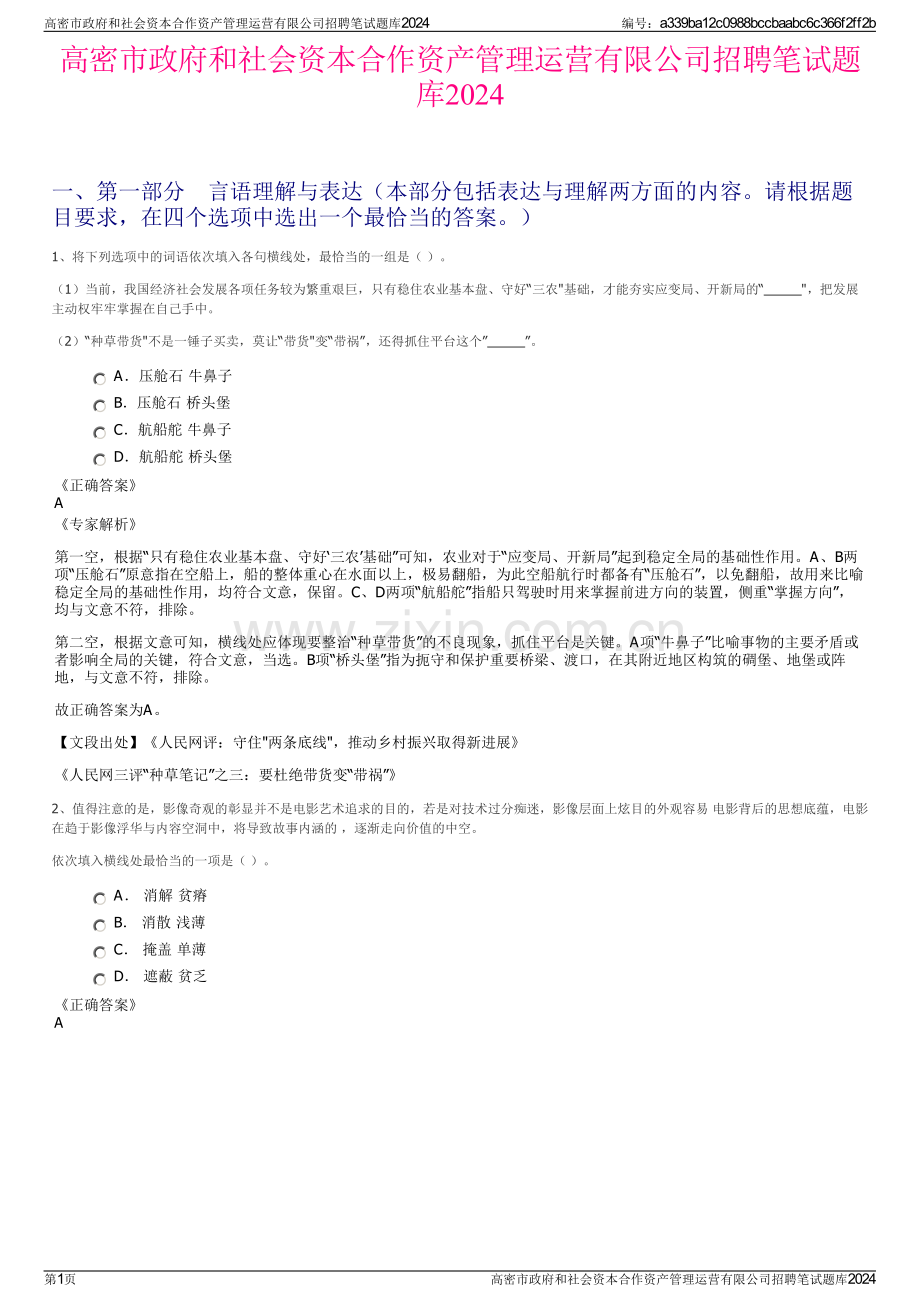 高密市政府和社会资本合作资产管理运营有限公司招聘笔试题库2024.pdf_第1页