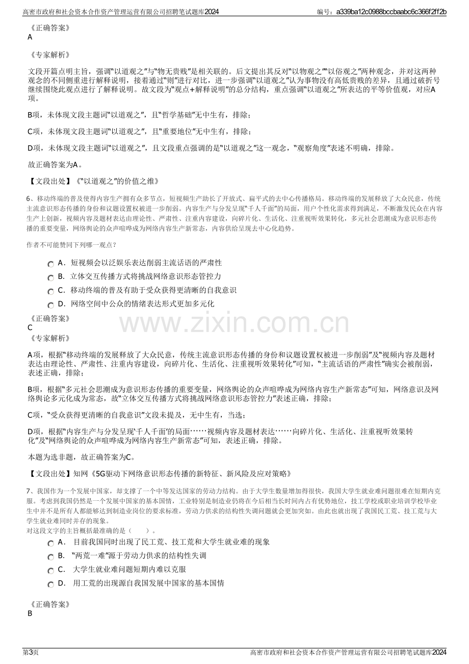 高密市政府和社会资本合作资产管理运营有限公司招聘笔试题库2024.pdf_第3页