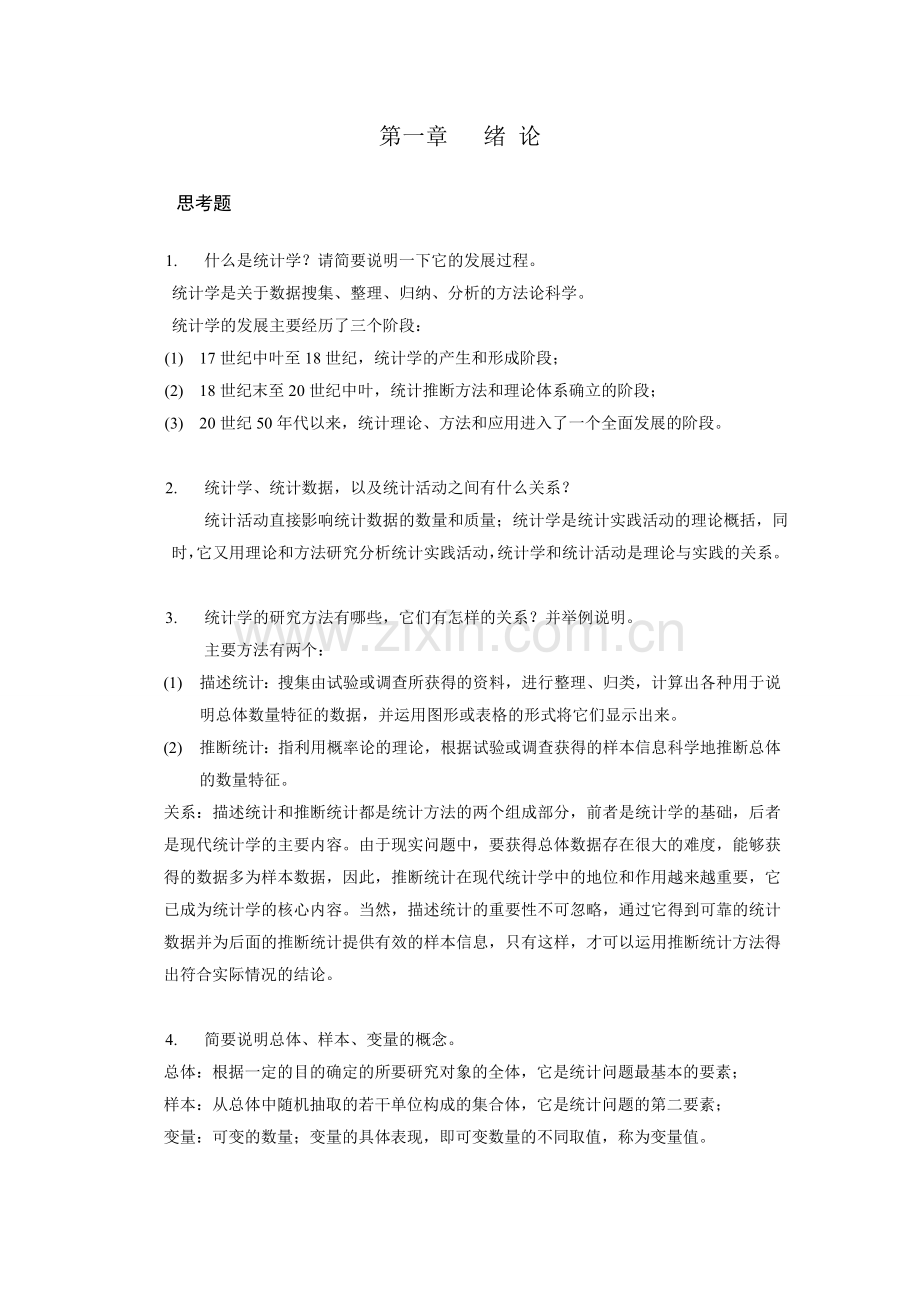 统计书后习题答案.doc_第1页