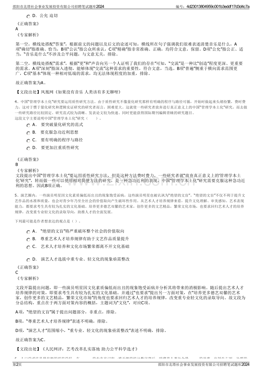 邵阳市北塔社会事业发展投资有限公司招聘笔试题库2024.pdf_第2页