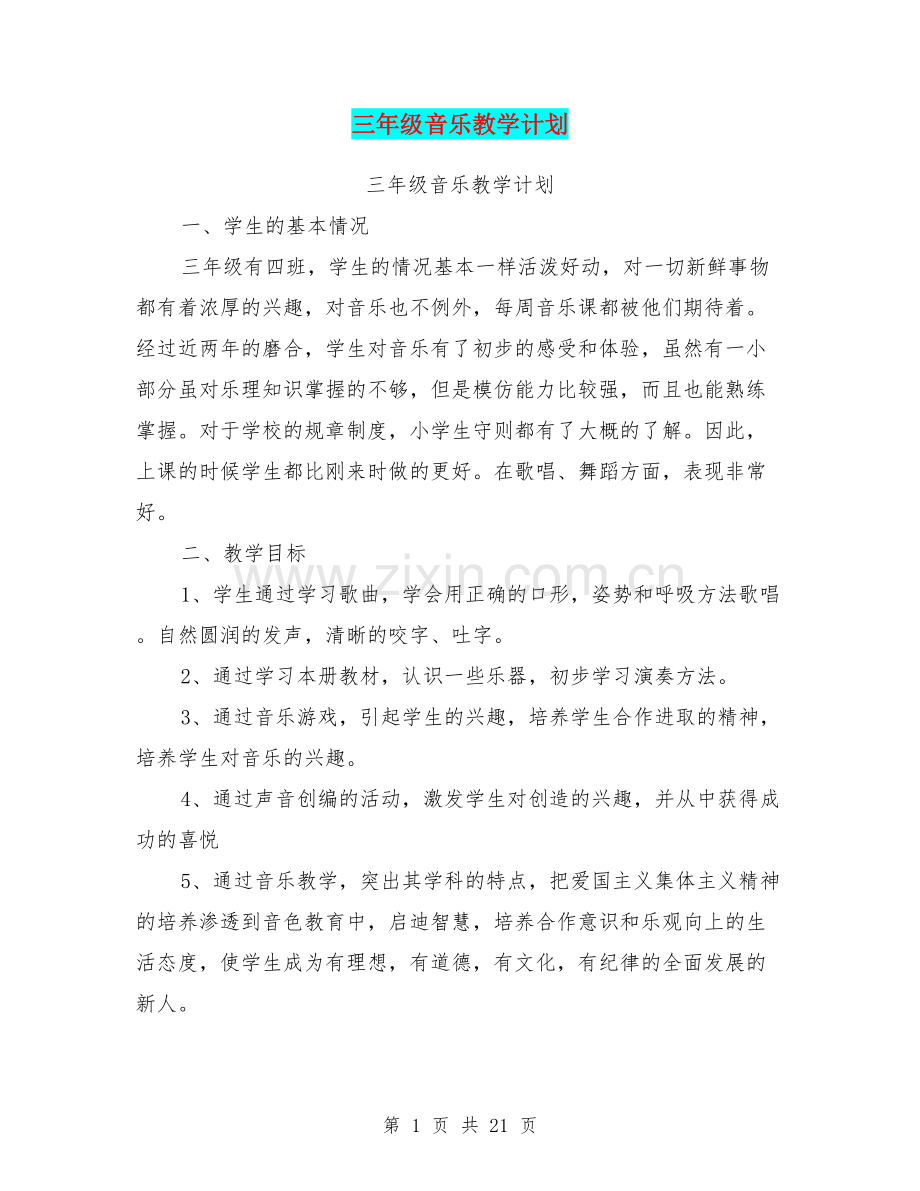 三年级音乐教学计划.doc_第1页