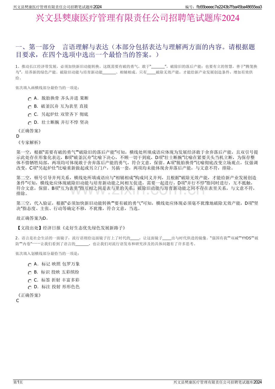 兴文县僰康医疗管理有限责任公司招聘笔试题库2024.pdf_第1页