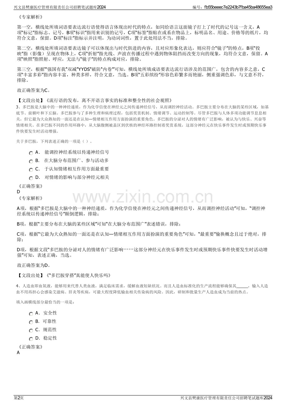 兴文县僰康医疗管理有限责任公司招聘笔试题库2024.pdf_第2页